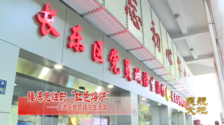 【吴航大地】锤炼党性的“红色熔炉”