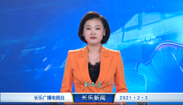 长乐新闻20210203
