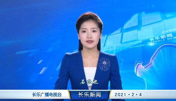长乐新闻20210204