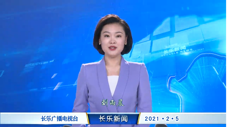 长乐新闻20210205