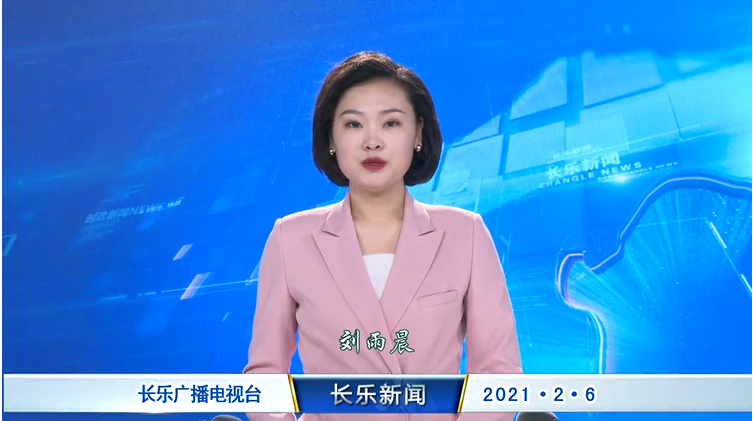 长乐新闻20210206