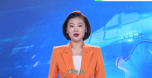 长乐新闻20210211