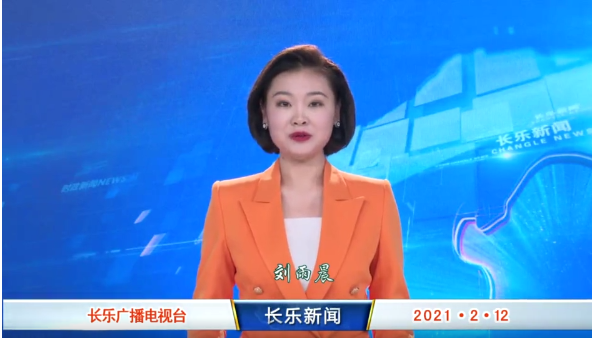 长乐新闻20210212
