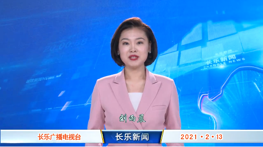 长乐新闻20210213