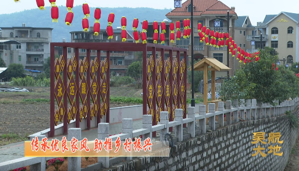 【吴航大地】传承优良家风助推乡村振兴