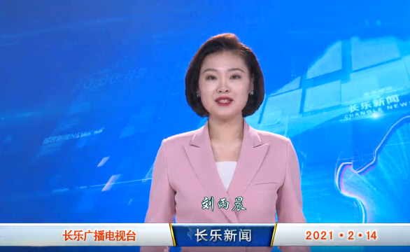 长乐新闻20210214