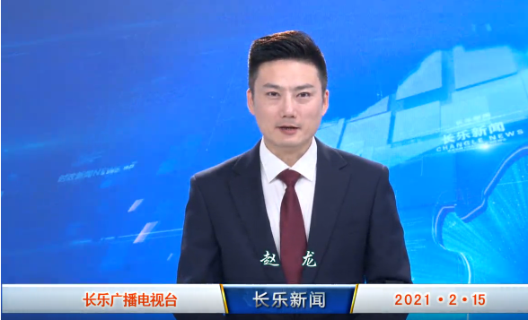 长乐新闻20210215