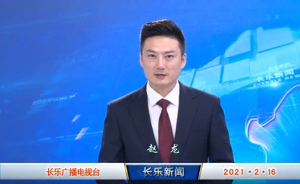 长乐新闻20210216