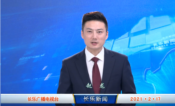 长乐新闻20210217