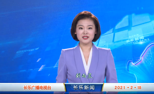 长乐新闻20210218