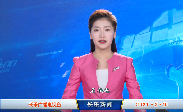长乐新闻20210219