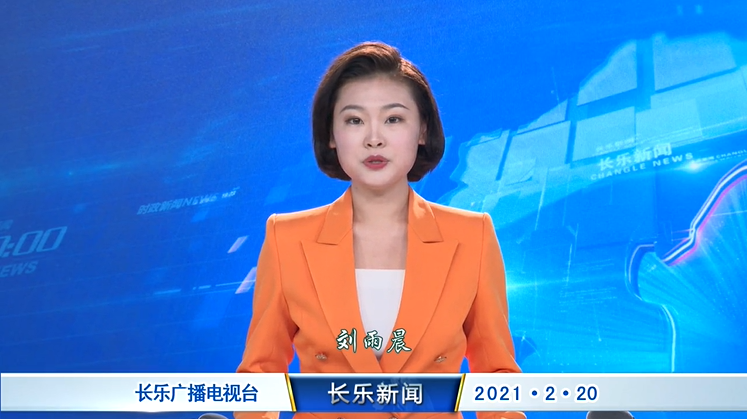 长乐新闻20210220