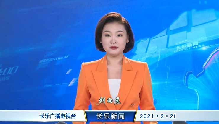 长乐新闻20210221