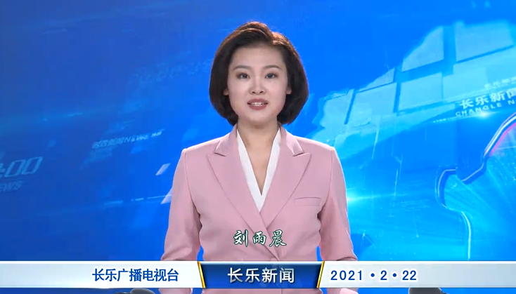 长乐新闻20210222