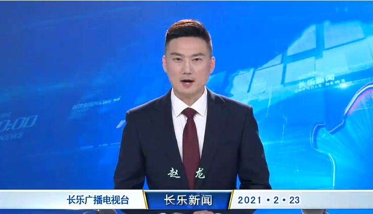 长乐新闻20210223