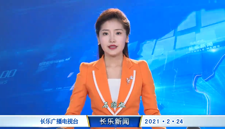 长乐新闻20210224
