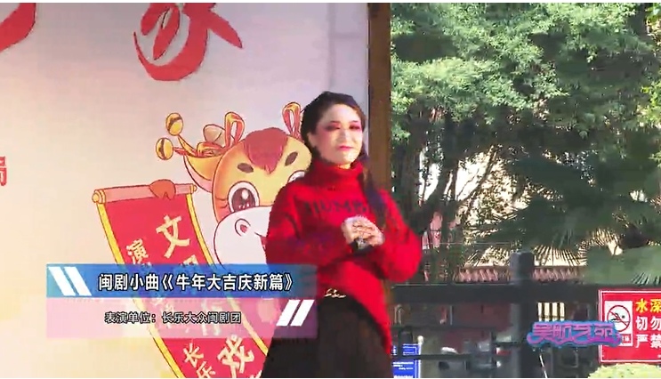 闽剧小曲《牛年大吉庆新篇》