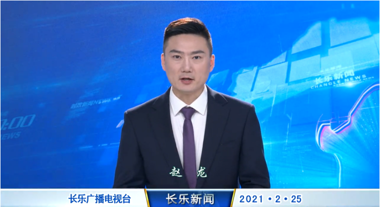 长乐新闻20210225