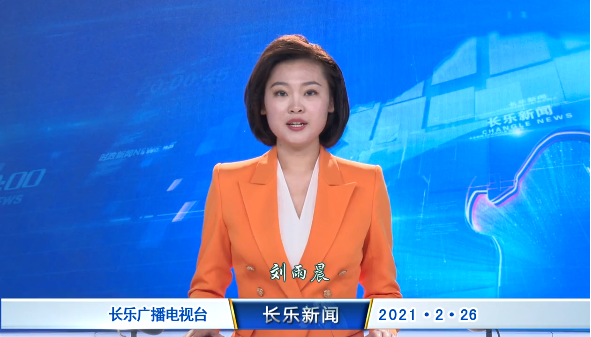 长乐新闻20210226
