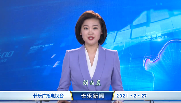长乐新闻20210227