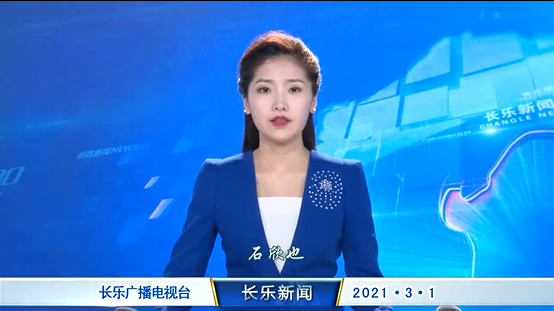 长乐新闻20210301