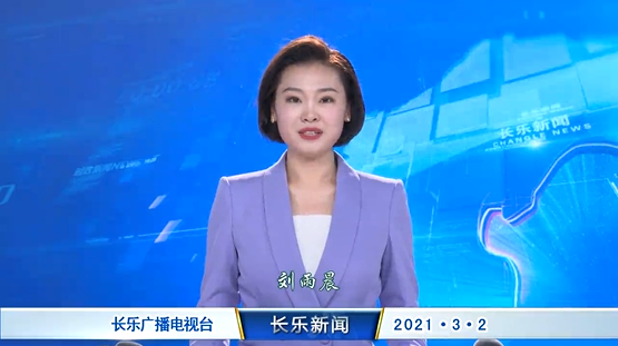 长乐新闻20210302
