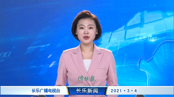 长乐新闻20210304