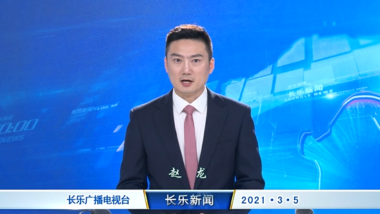长乐新闻20210305
