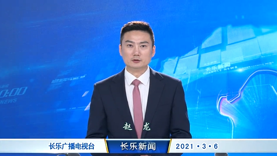 长乐新闻20210306