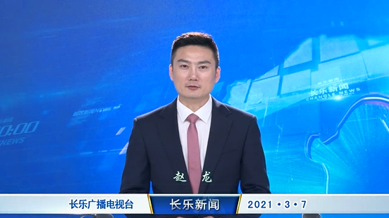 长乐新闻20210307