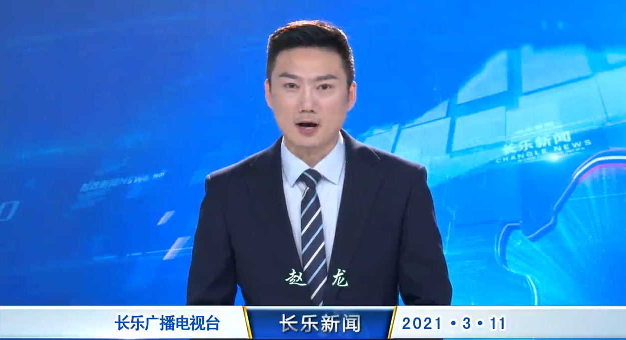 长乐新闻20210311