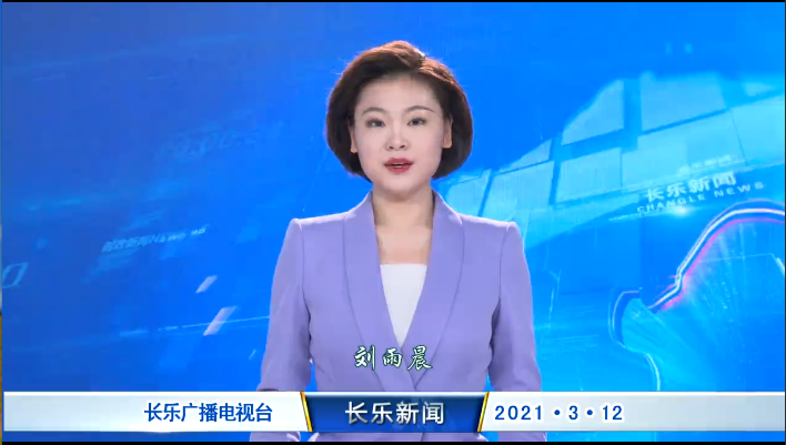 长乐新闻20210312