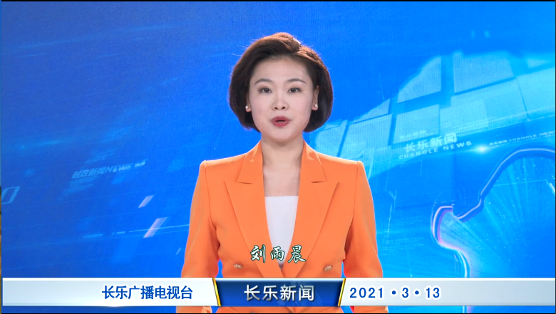 长乐新闻20210313