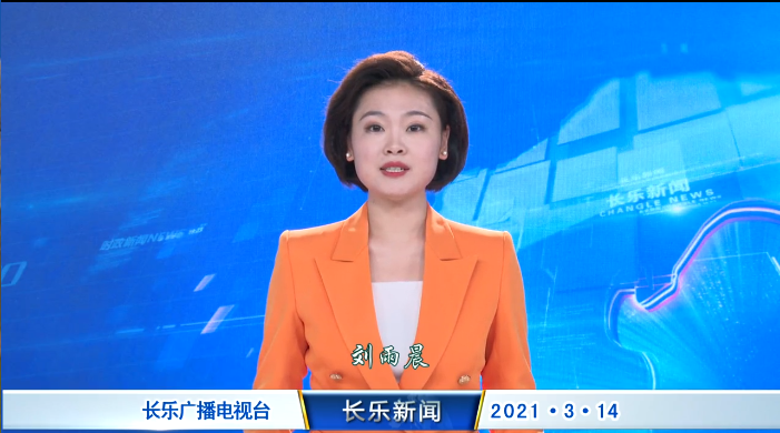 长乐新闻20210314