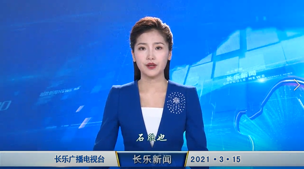 长乐新闻20210315