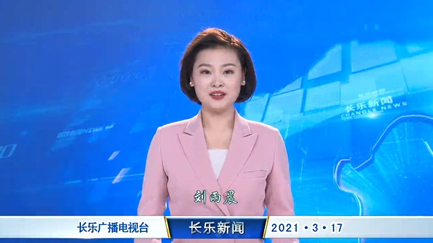 长乐新闻20210317