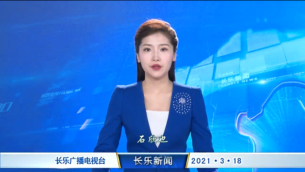 长乐新闻20210318