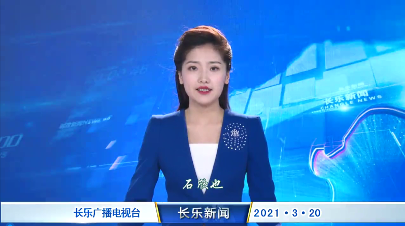 长乐新闻20210320