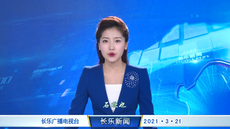 长乐新闻20210321