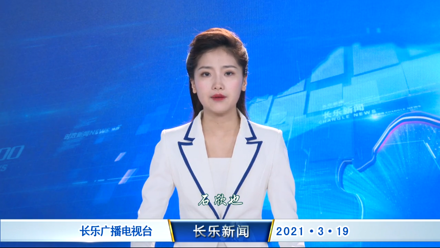 长乐新闻20210319