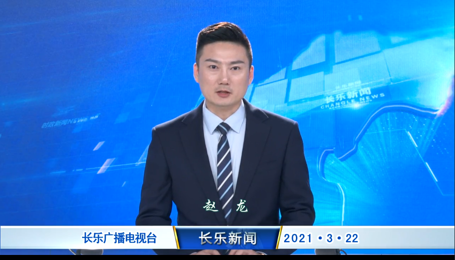 长乐新闻20210322
