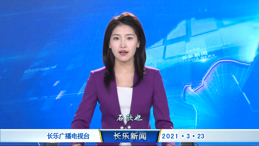 长乐新闻20210323