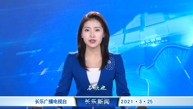 长乐新闻20210325