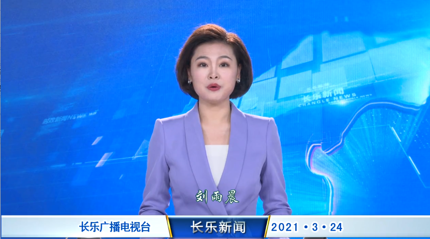 长乐新闻20210324