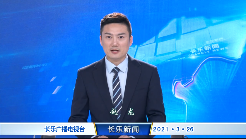 长乐新闻20210326