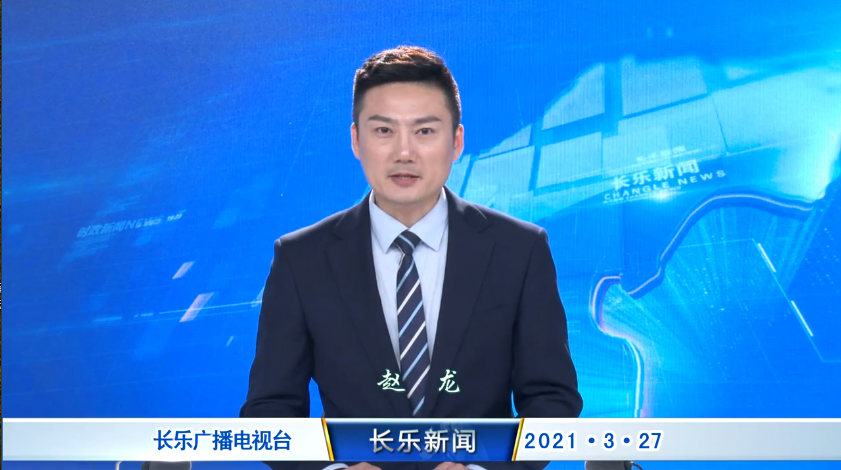 长乐新闻20210327