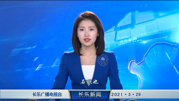 长乐新闻20210329