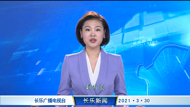 长乐新闻20210330