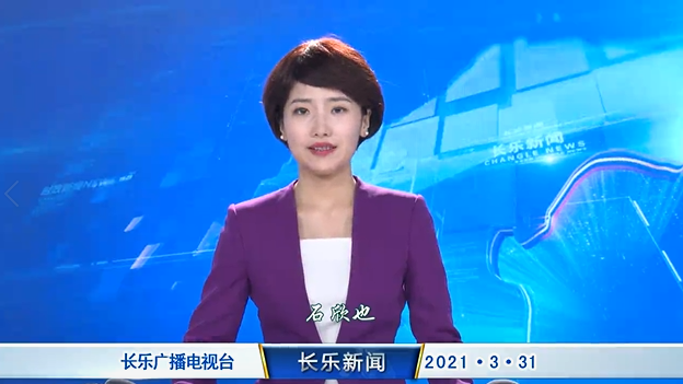 长乐新闻20210331