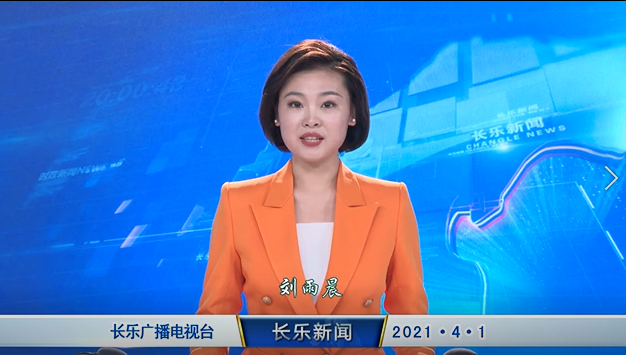 长乐新闻20210401